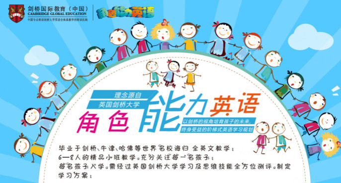北京剑桥国际教育少儿英语培训